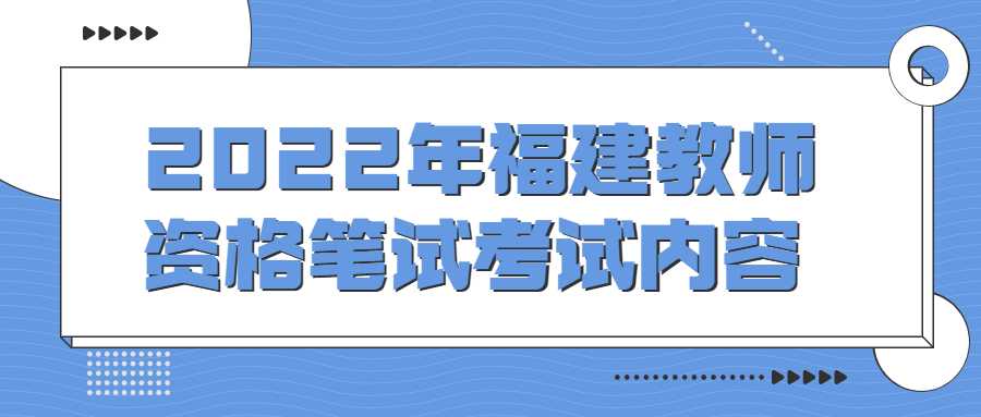 2022年福建教師資格筆試考試內(nèi)容