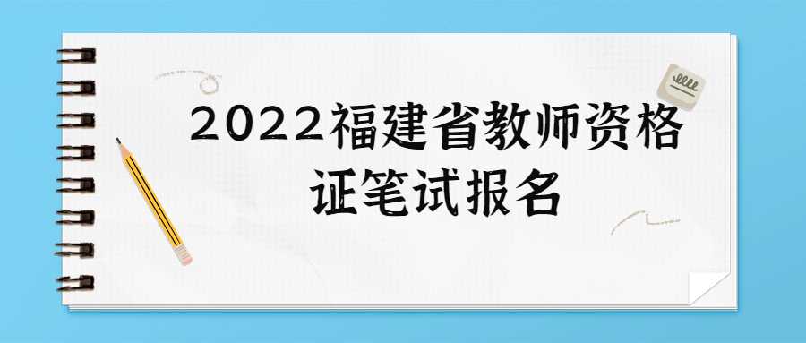 2022福建省教師資格證筆試報名