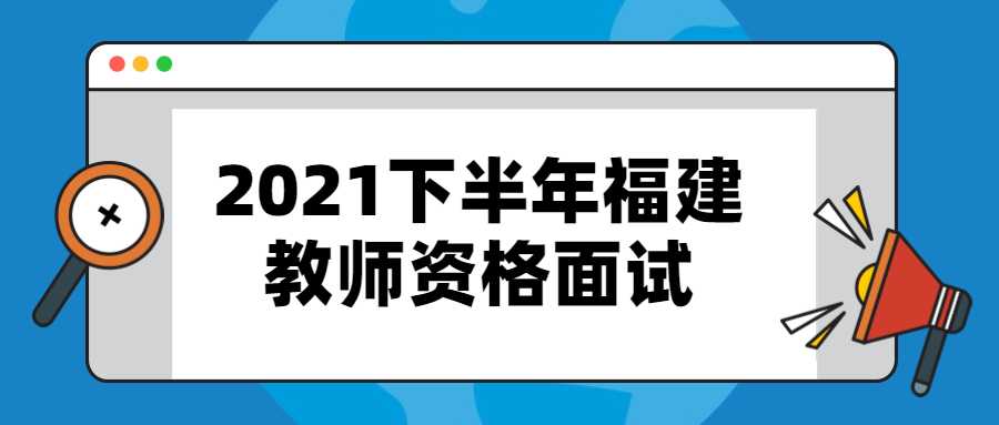 2021下半年福建教師資格面試