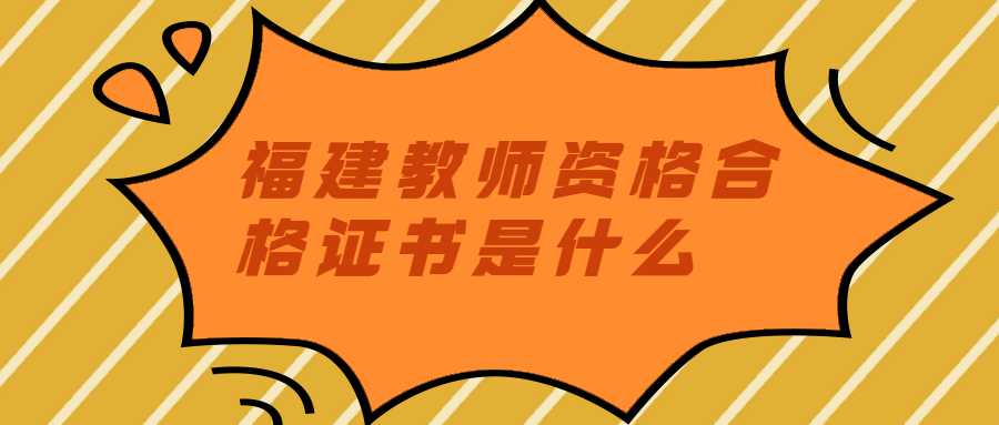 福建教師資格合格證書是什么