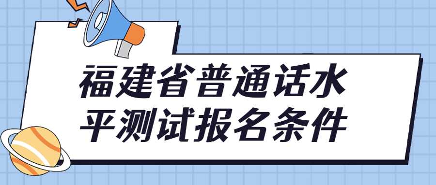 福建省普通話水平測試報名條件