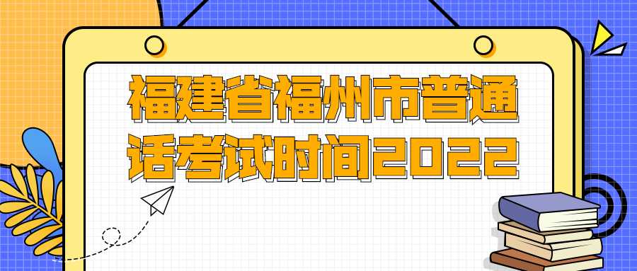 福建省福州市普通話考試時(shí)間2022