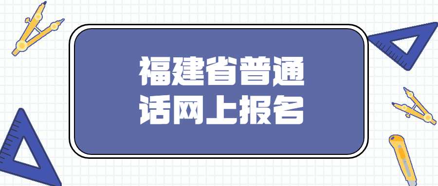 福建省普通話網上報名