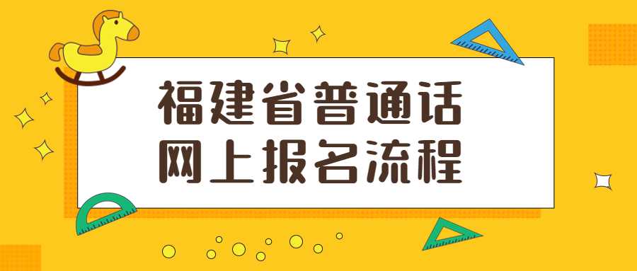 福建省普通話網(wǎng)上報(bào)名流程