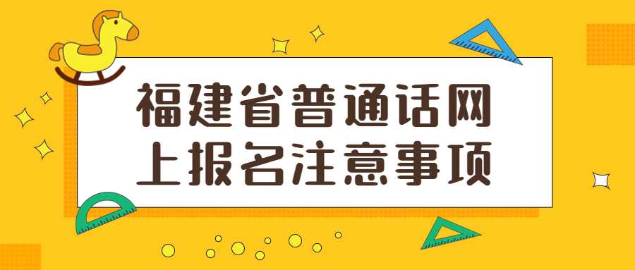 福建省普通話網上報名注意事項