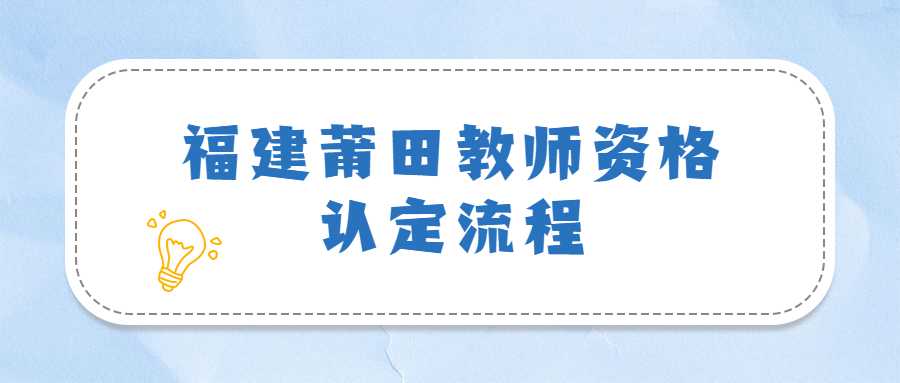 福建莆田教師資格認定流程