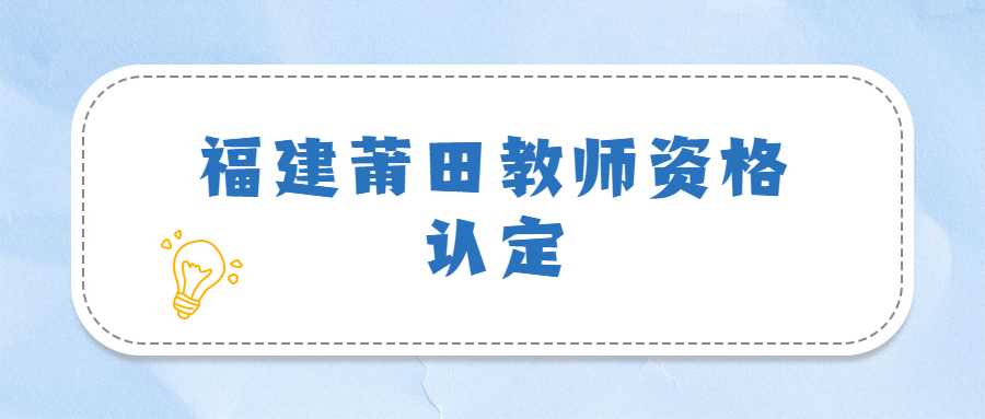 福建莆田教師資格認(rèn)定