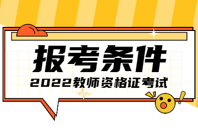 2022下半年福建教師資格筆試報考條件是什么