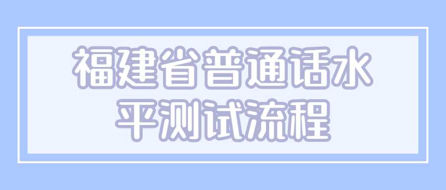 福建省普通話水平測試流程