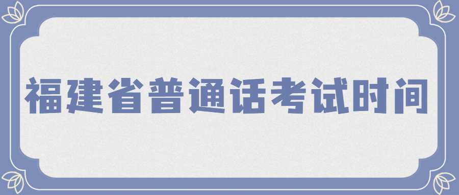  福建省普通話考試時間