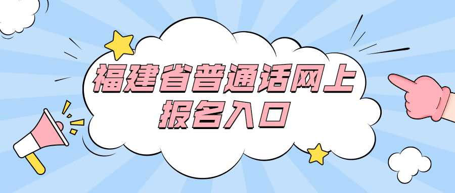 福建省普通話網上報名入口