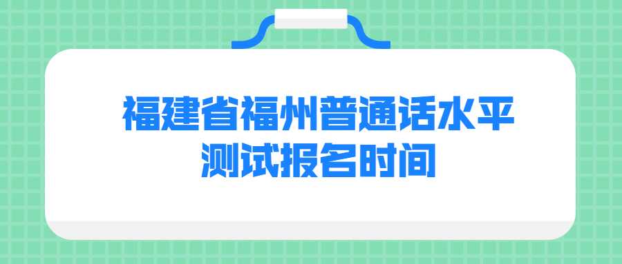 福建省福州普通話水平測試報名時間