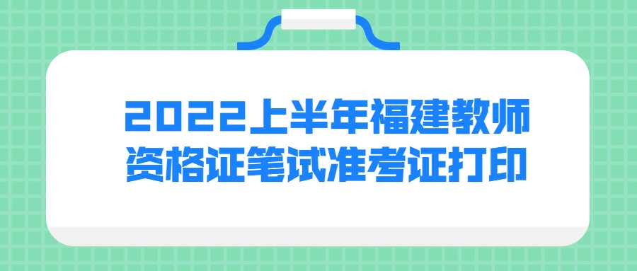 2022上半年福建教師資格證筆試準考證打印