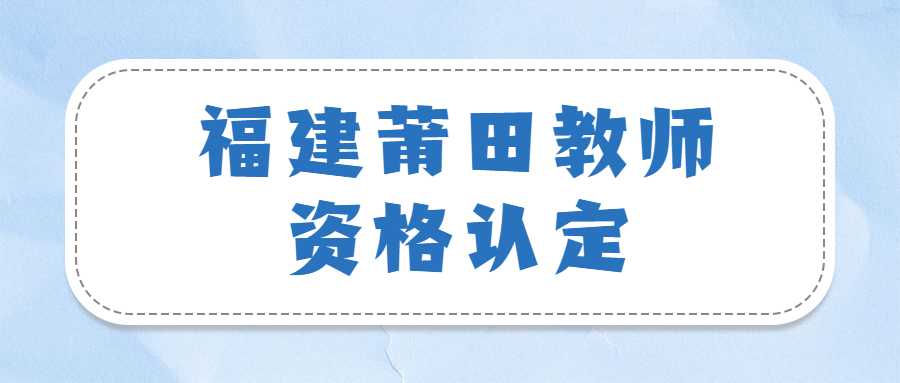 福建莆田教師資格認(rèn)定