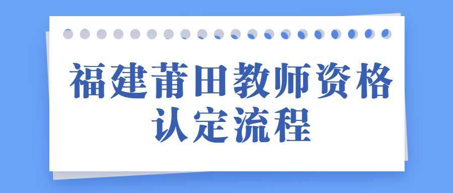 福建莆田教師資格認定流程