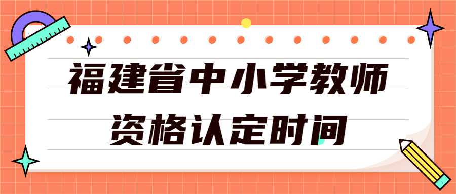 福建省中小學教師資格認定時間