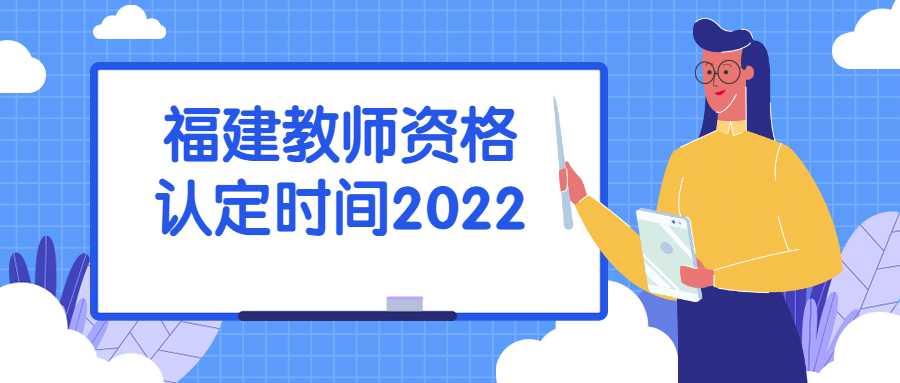 福建教師資格認定時間2022