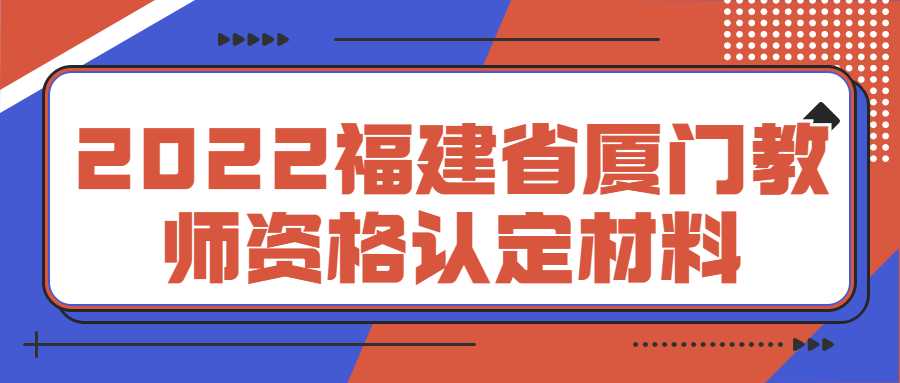 2022福建省廈門教師資格認定材料