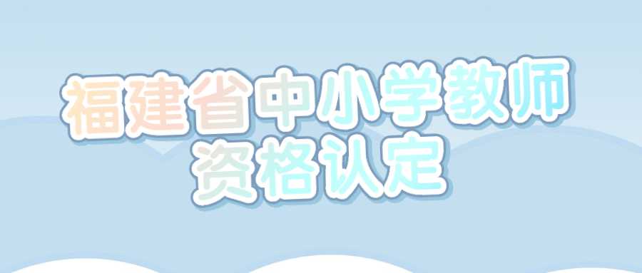 福建省中小學教師資格認定