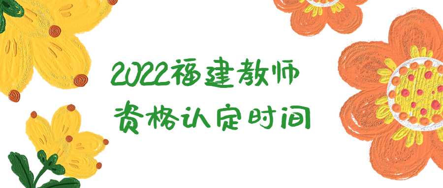 2022福建教師資格認定時間