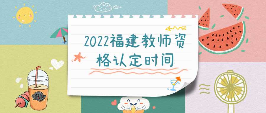 2022福建教師資格認定時間