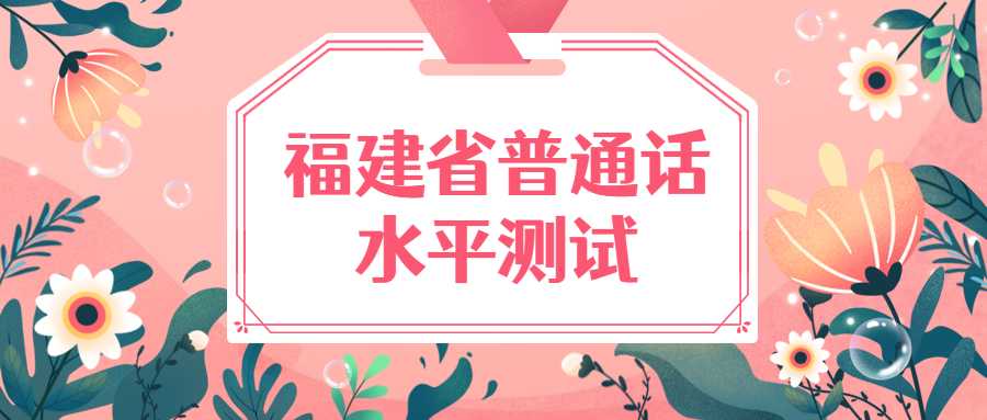 福建省普通話水平測試