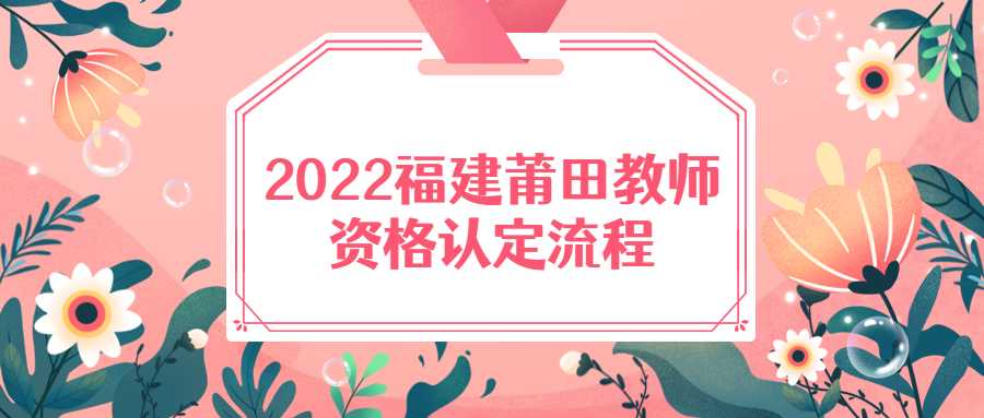 2022福建莆田教師資格認定流程