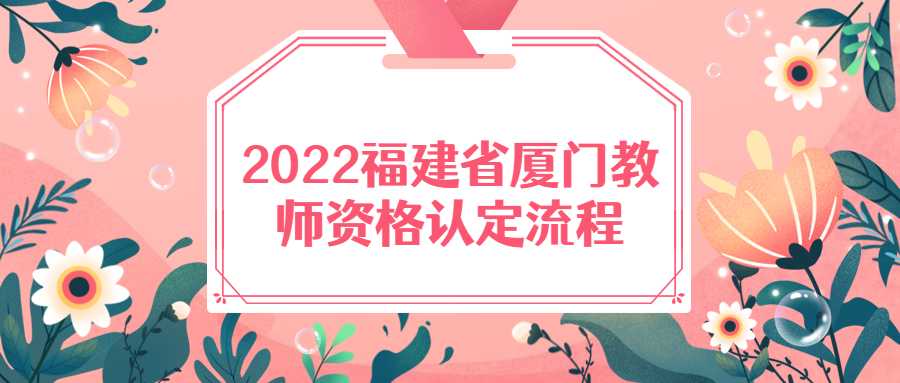 2022福建省廈門教師資格認定流程