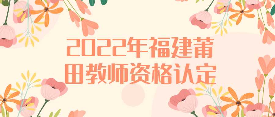 2022年福建莆田教師資格認定