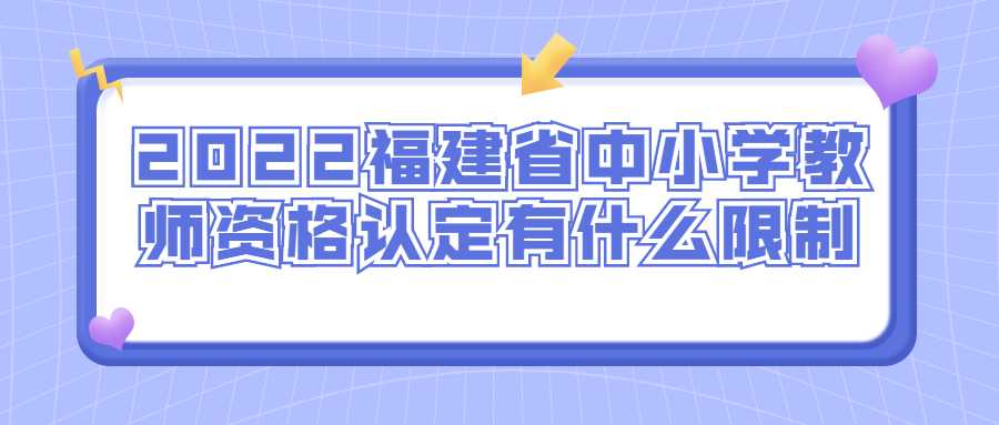 2022福建省中小學(xué)教師資格認(rèn)定有什么限制