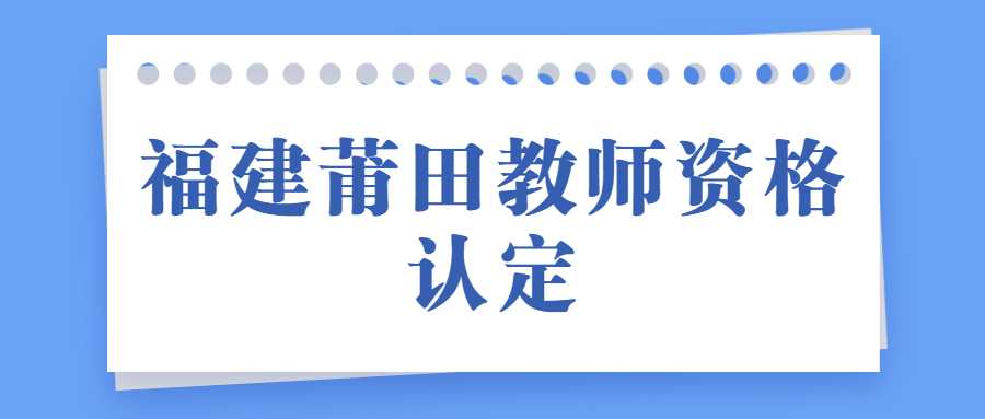 福建莆田教師資格認定