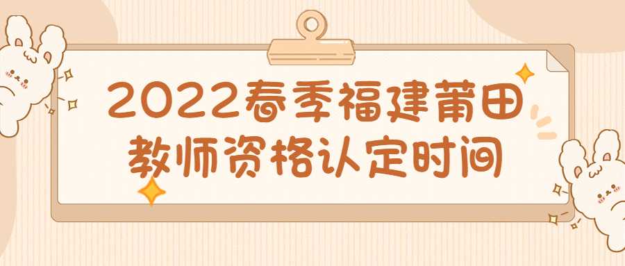 2022春季福建莆田教師資格認定時間