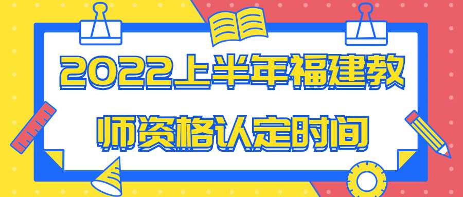 2022上半年福建教師資格認定時間