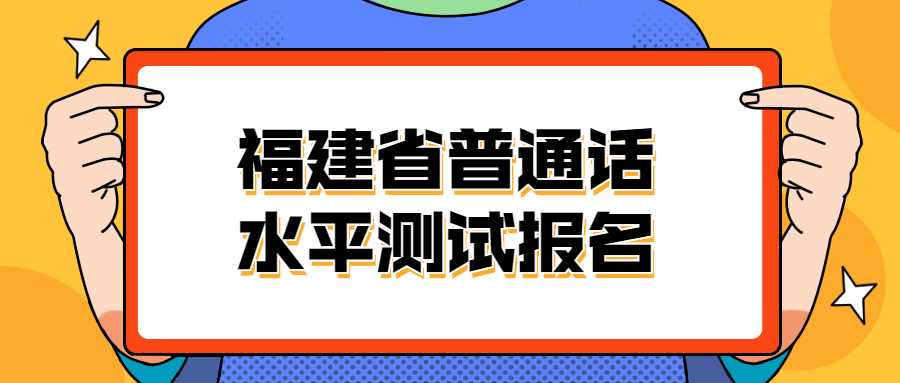 福建省普通話水平測試報名