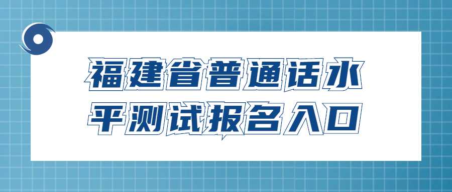 福建省普通話水平測試報名入口