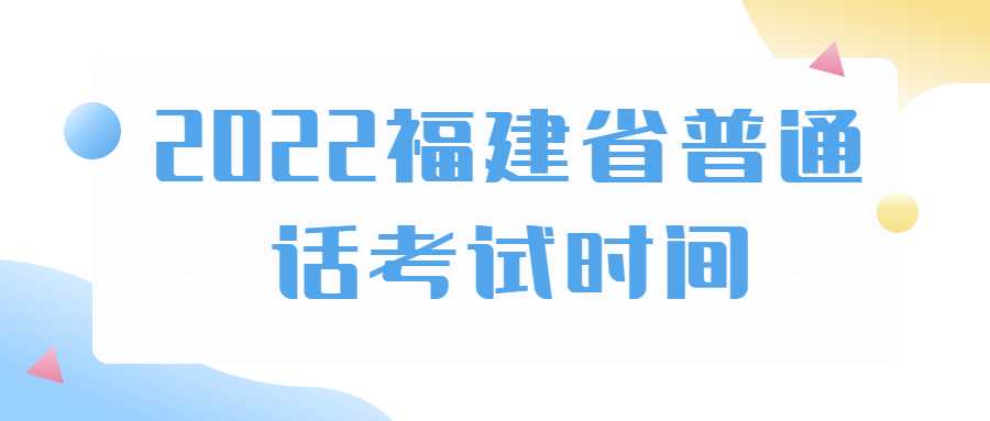 2022福建省普通話考試時間