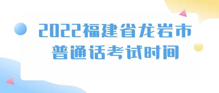 2022福建省龍巖市普通話考試時間