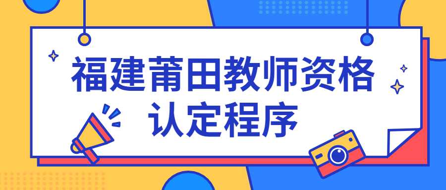 福建莆田教師資格認(rèn)定程序