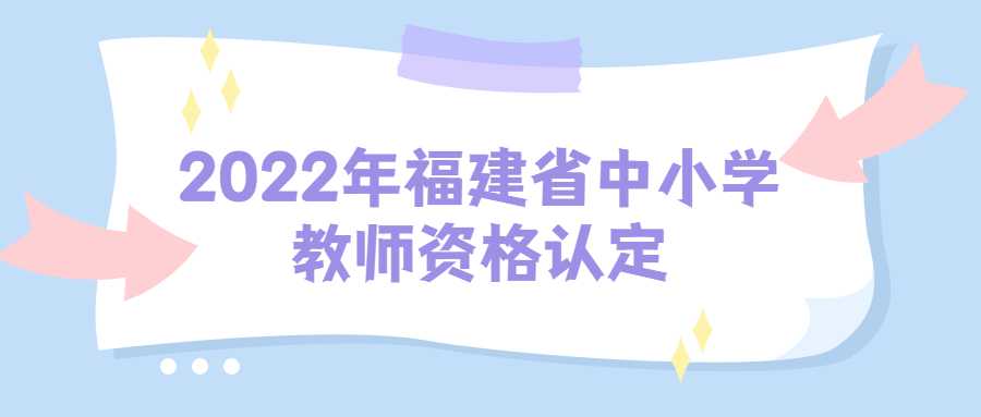 2022年福建省中小學教師資格認定