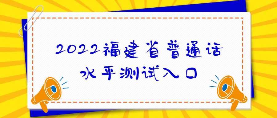 2022福建省普通話水平測試入口