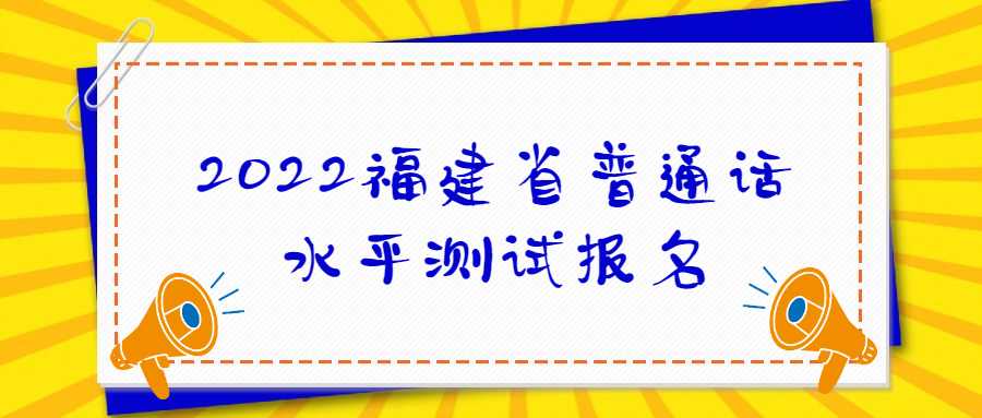 2022福建省普通話水平測試報名