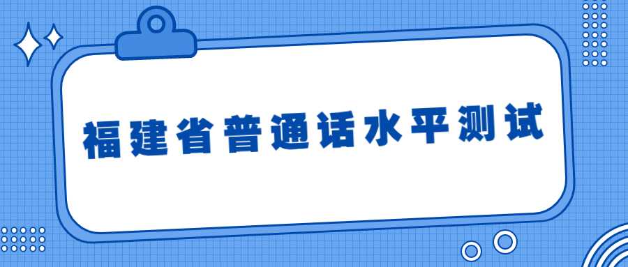 福建省普通話水平測試在線報名