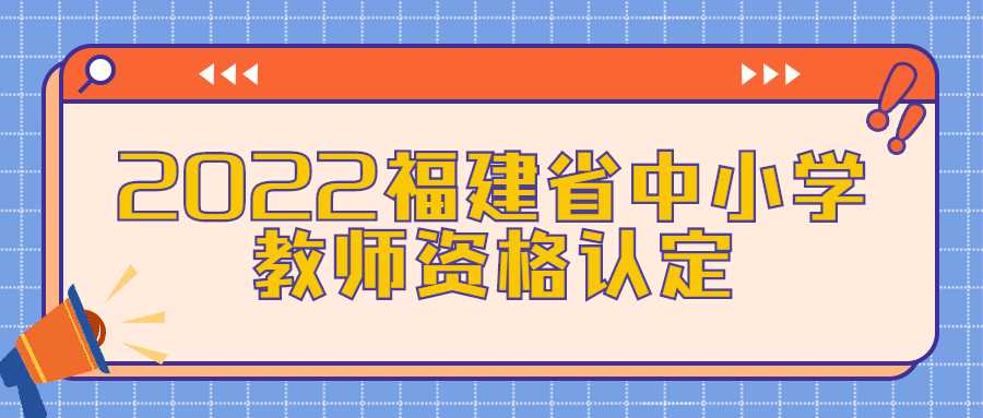 2022福建省中小學教師資格認定