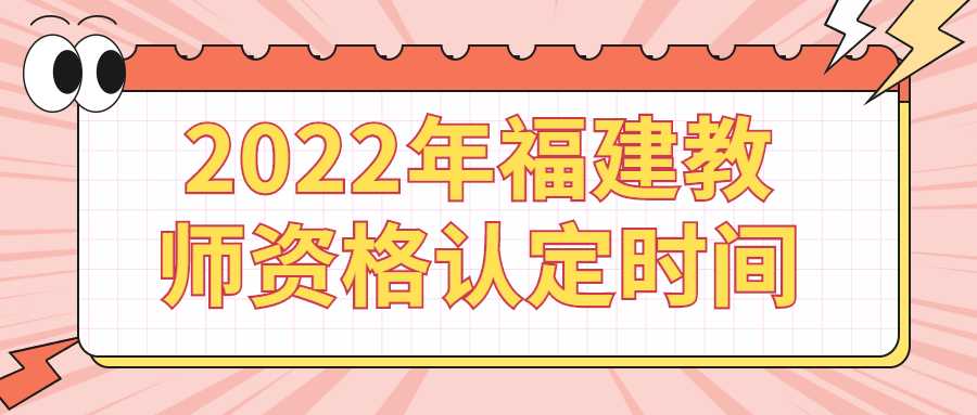 2022年福建教師資格認定時間