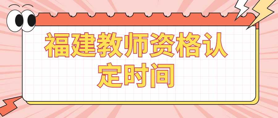 福建教師資格認定時間