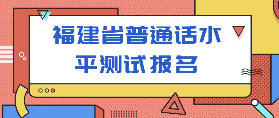 福建省普通話水平測(cè)試報(bào)名