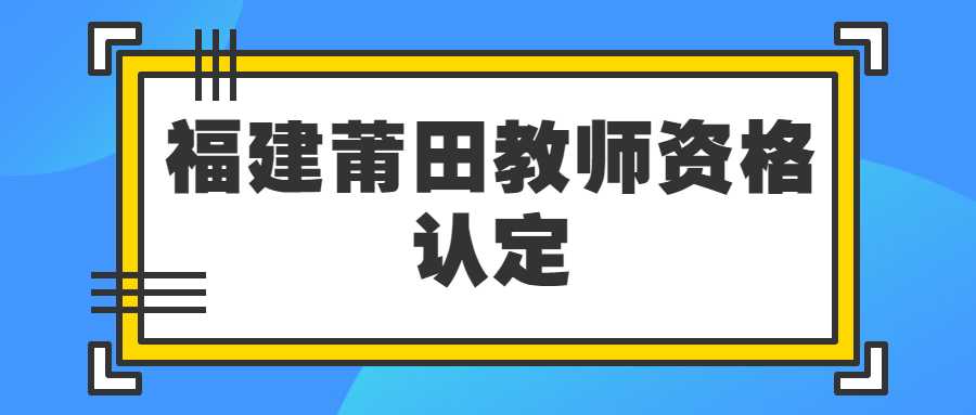 福建莆田教師資格認定