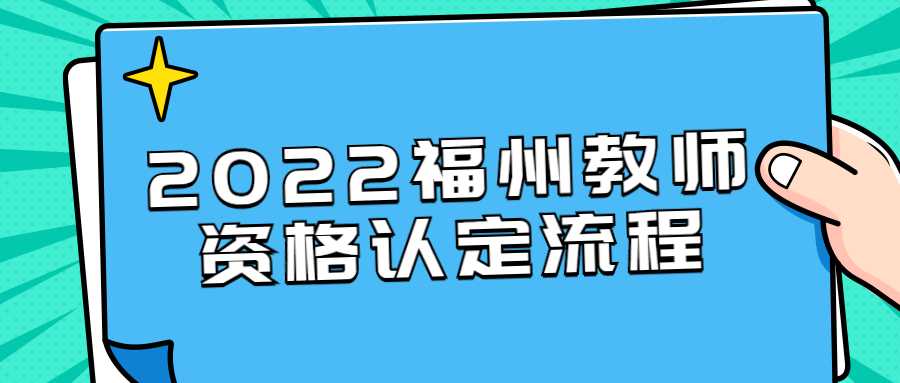 2022福州教師資格認定流程