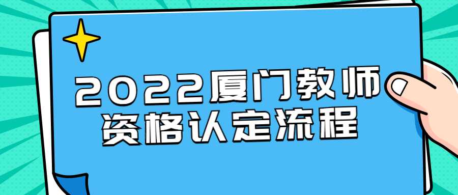 2022廈門教師資格認定流程