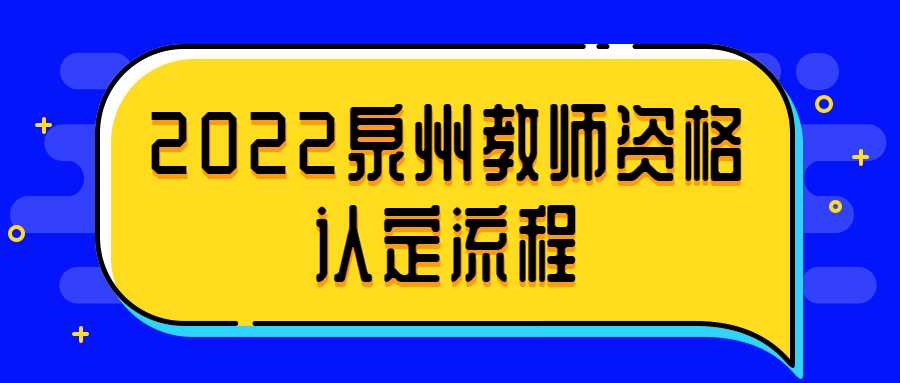 2022泉州教師資格認(rèn)定流程